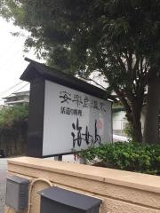 安楽島温泉湯元海女乃島