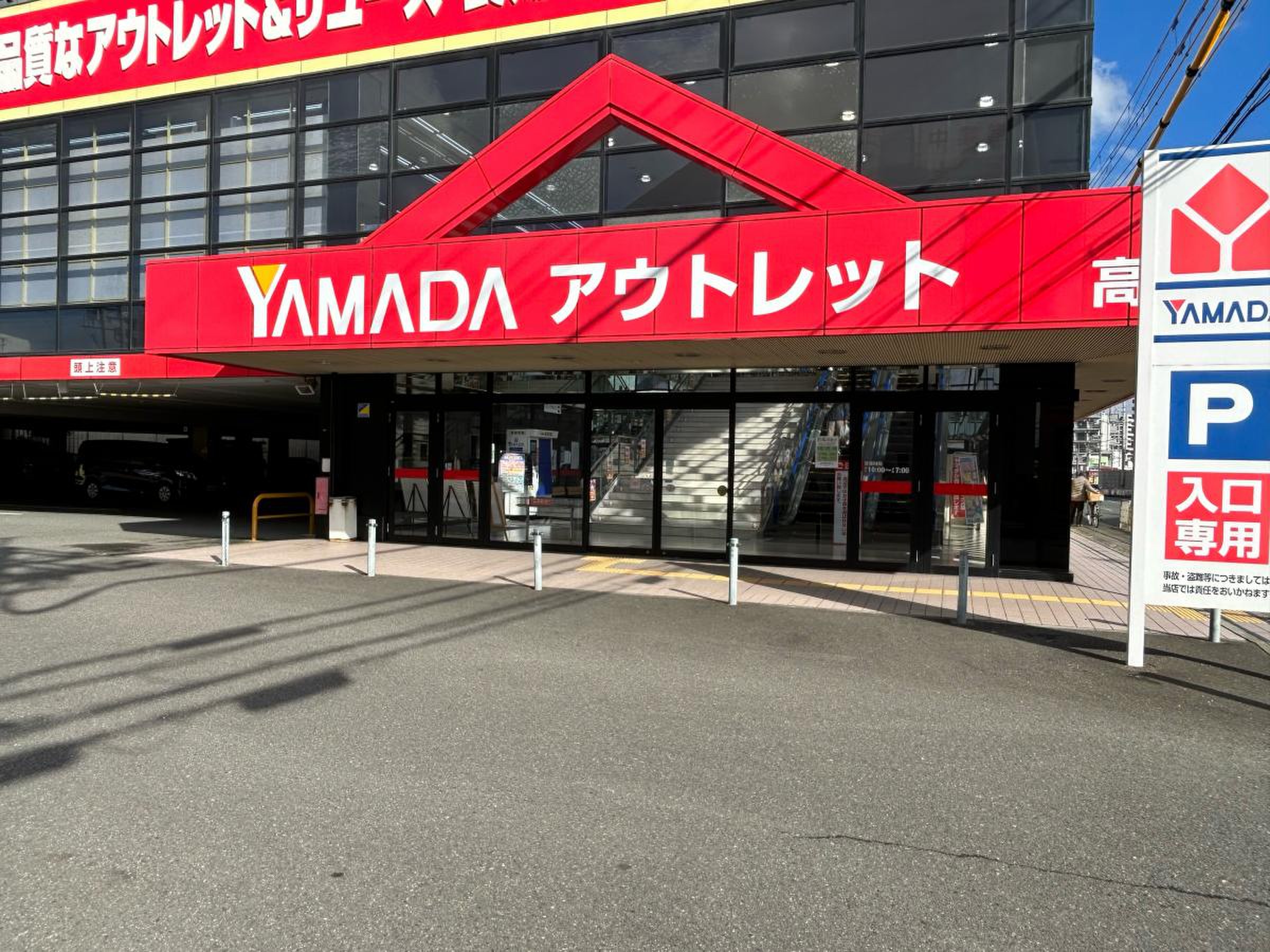 ヤマダ 電機 高槻(01)