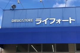 ライフォート富田東店