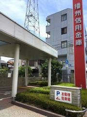 播州信用金庫立花支店