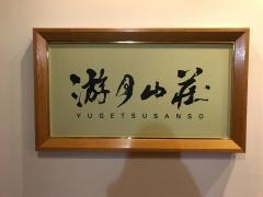 月光園游月山荘