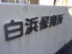 白浜保育所