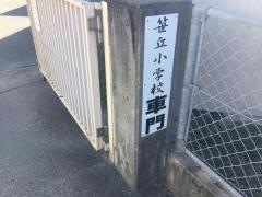 笹丘小学校