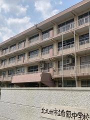 北九州市立白銀中学校