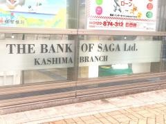 佐賀銀行鹿島支店