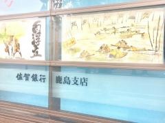 佐賀銀行鹿島支店