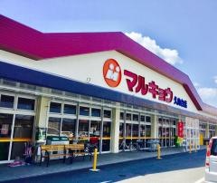 マルキョウ久山台店