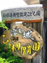 浮之城保育園