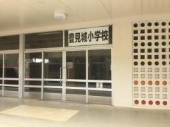 豊見城小学校
