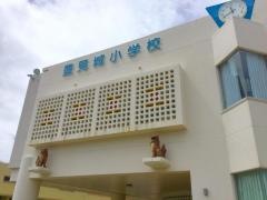 豊見城小学校
