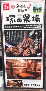 塚田農場　京阪守口店