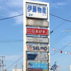 お好み焼き・ゑびす