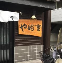 やぶ重