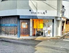 京めん処・さくら庵