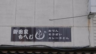 御田家もへじ