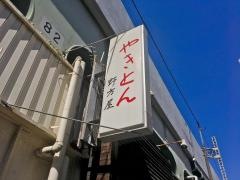 野方屋