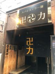 卍力