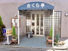 さくら亭