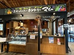 農村レストランカントリーマム