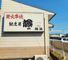 馳走屋藤