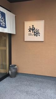 蕎麦屋・神楽　登呂店