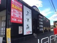 焼肉バル・三水苑