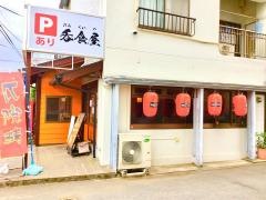 満福楼