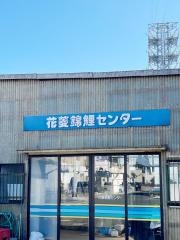 花菱錦鯉センター