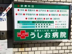 うしお病院