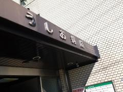 うしお病院