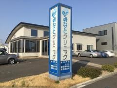 みなとクリニック
