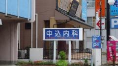 中込内科医院