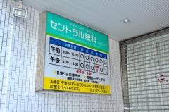 セントラル眼科クリニック