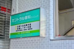 セントラル眼科クリニック