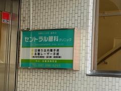 セントラル眼科クリニック