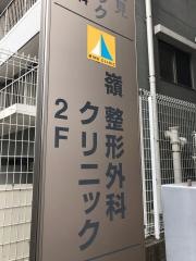 嶺整形外科クリニック