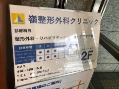 嶺整形外科クリニック