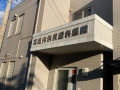花田内科胃腸科医院