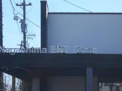 長島耳鼻咽喉科医院