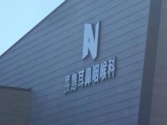 長島耳鼻咽喉科医院