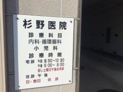 杉野医院