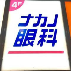 ナカノ眼科京都駅前診療所
