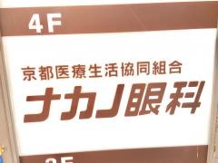 ナカノ眼科京都駅前診療所