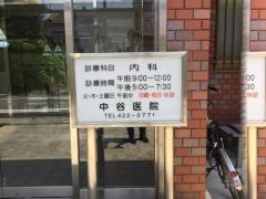 中谷医院