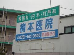 楠本医院