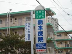 楠本医院
