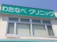 わたなべクリニック