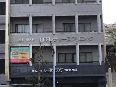 山下レディースクリニック