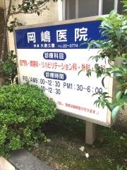 岡嶋医院