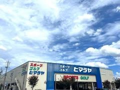 ヒマラヤスポーツ＆ゴルフ　福知山店